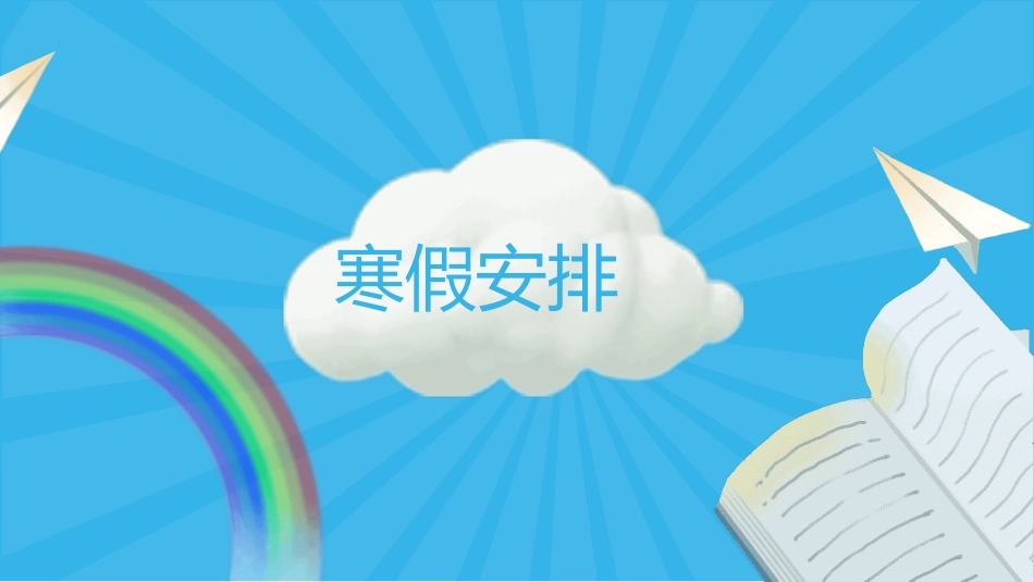 我的寒假生活23.pptx_第3页