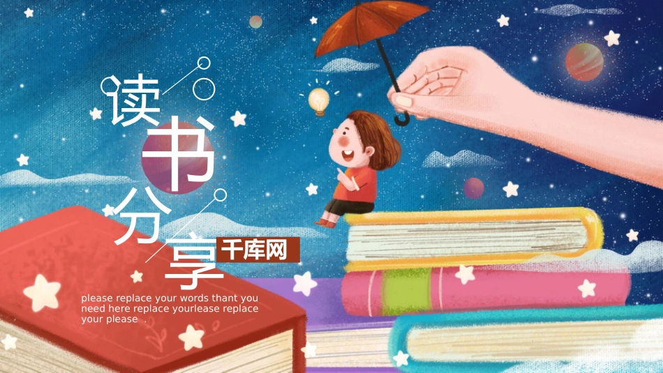 可爱卡通插画风读书分享通用模板.pptx_第1页