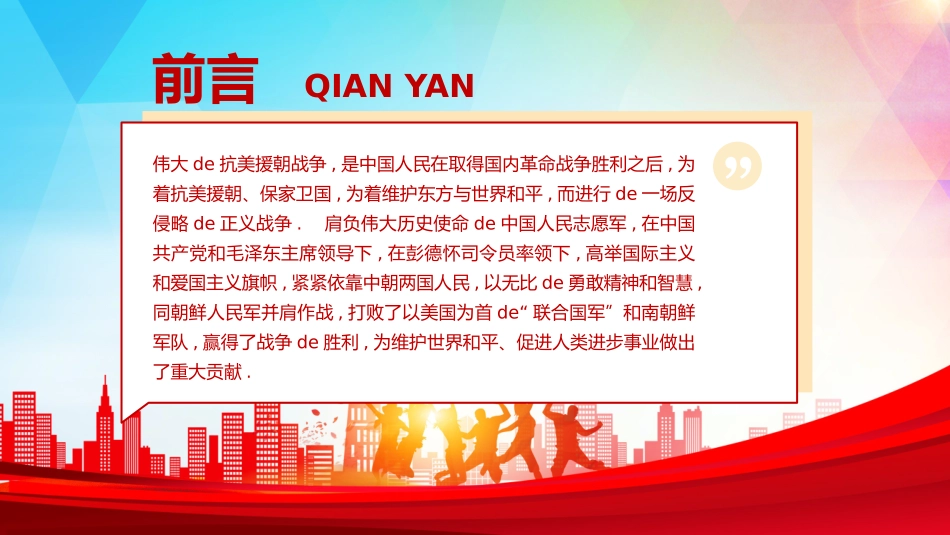 抗美援朝精神主题教育50.pptx_第2页