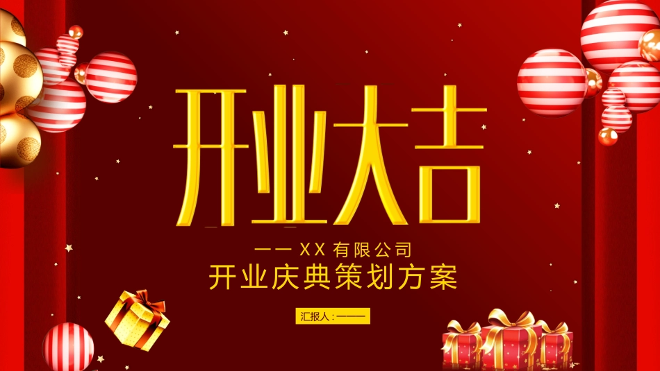 开工大吉主题模板49.pptx_第1页