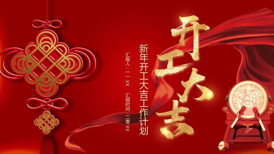 开工大吉主题模板19.pptx_第1页