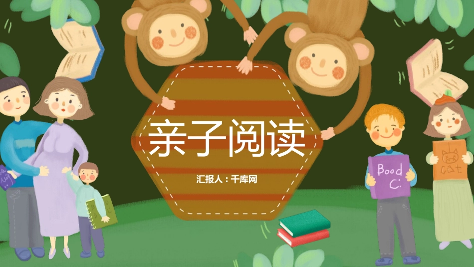 卡通可爱亲子阅读通用PPT模板.pptx_第1页