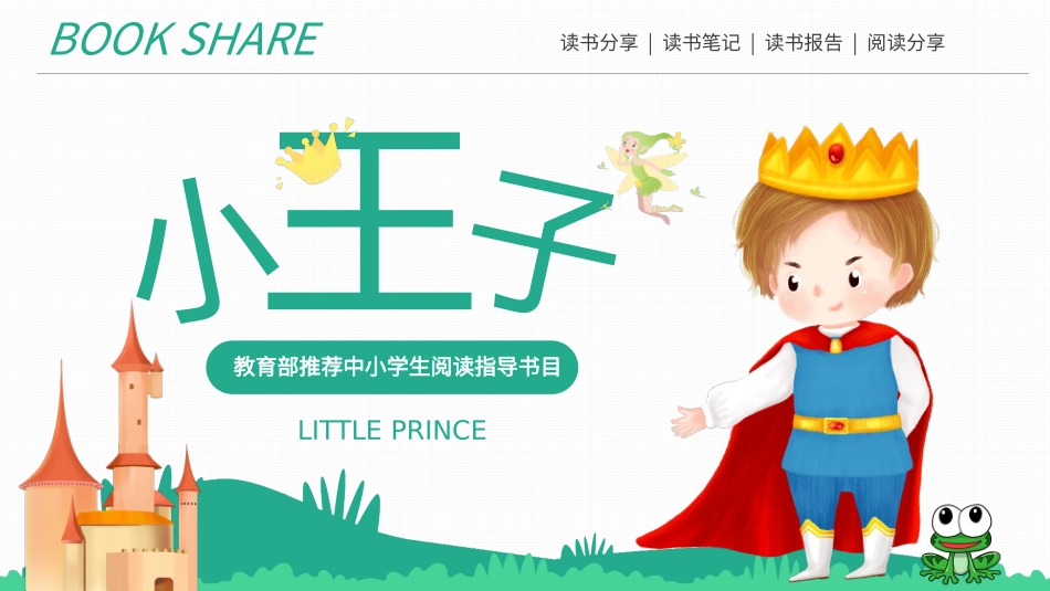 卡通风小王子读书分享读书报告模板.pptx_第1页