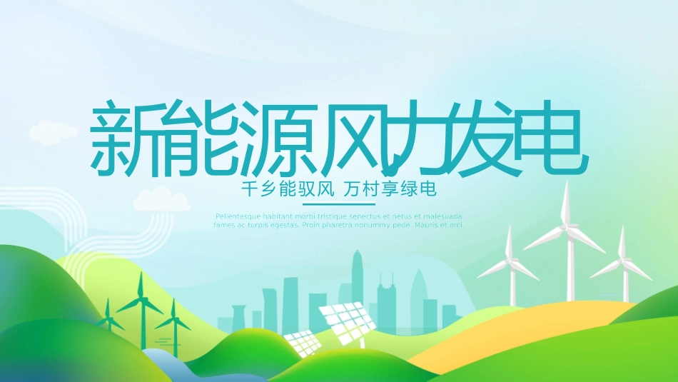 环保新能源项目模板60.pptx_第1页