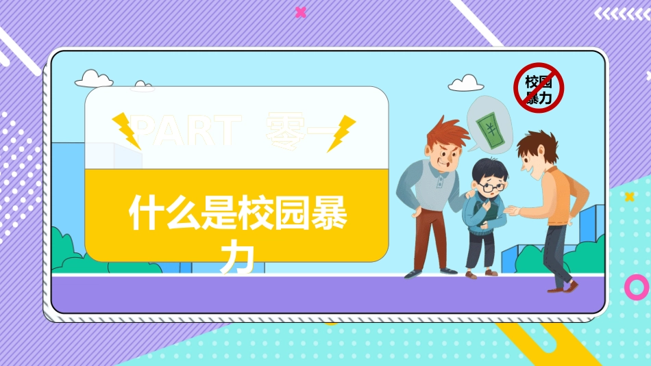 卡通风平安校园反校园暴力主题班会模板1.pptx_第3页
