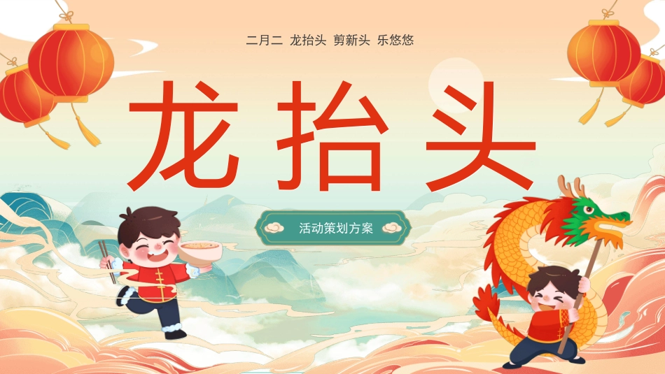 二月二龙抬头传统节日主题124.pptx_第1页