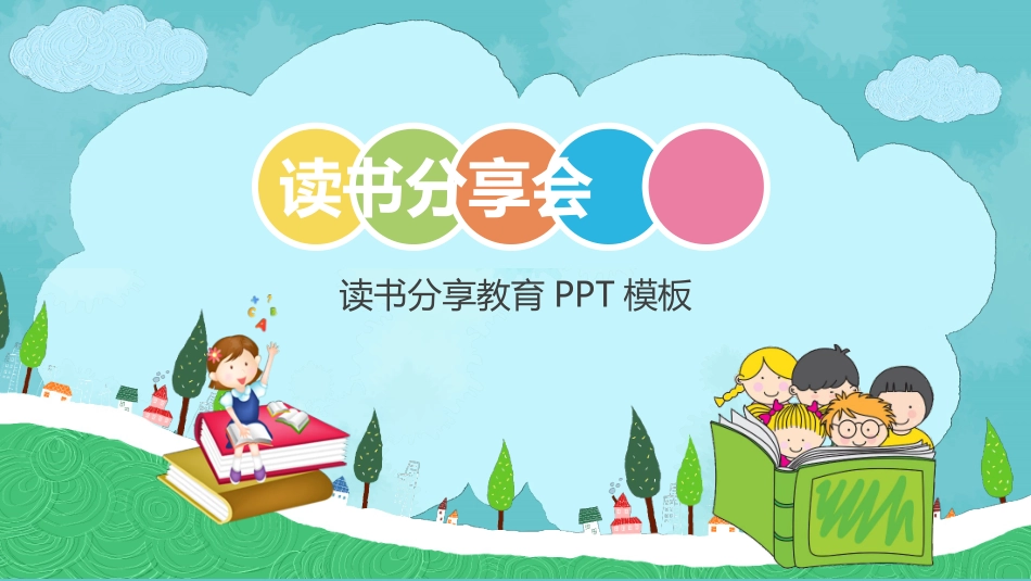 卡通儿童模板7.pptx_第1页