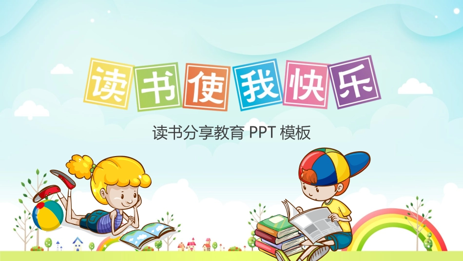 卡通儿童模板6.pptx_第1页
