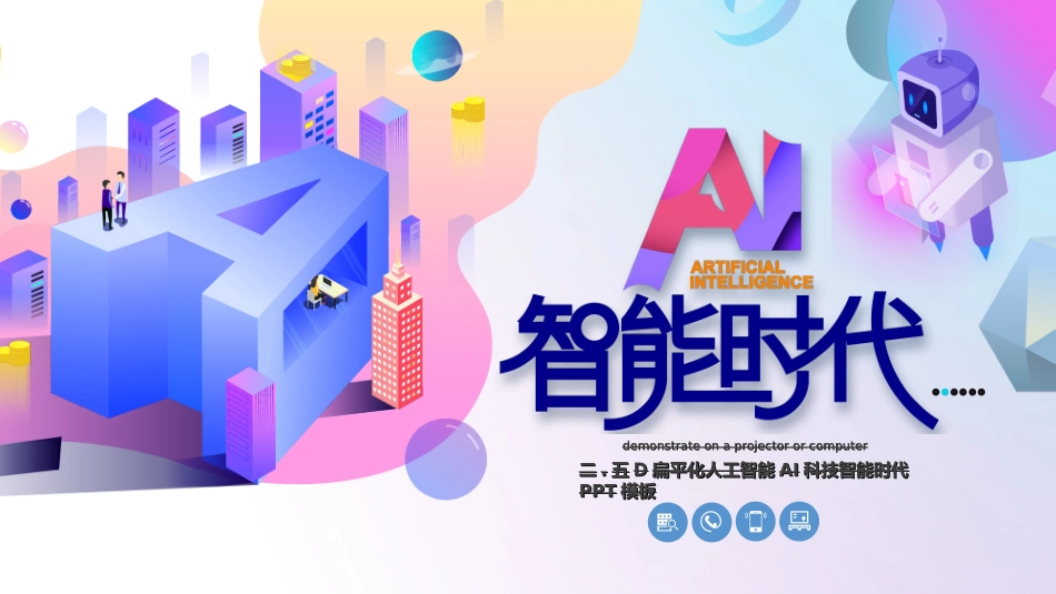 人工智能机器人模板022.ppt_第1页