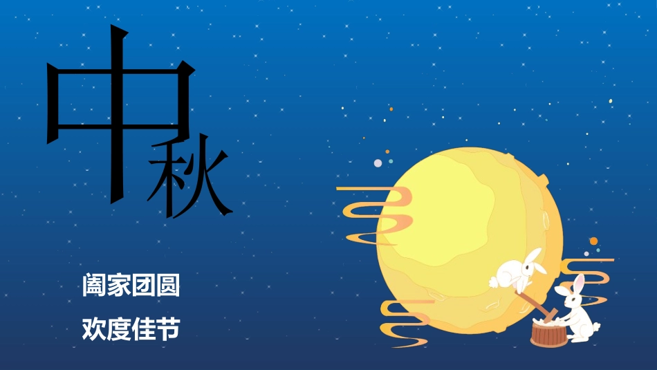 中秋晚会模板6.ppt_第1页