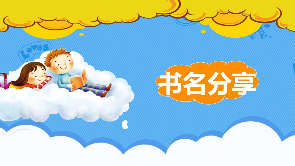 卡通儿童模板2.pptx_第3页