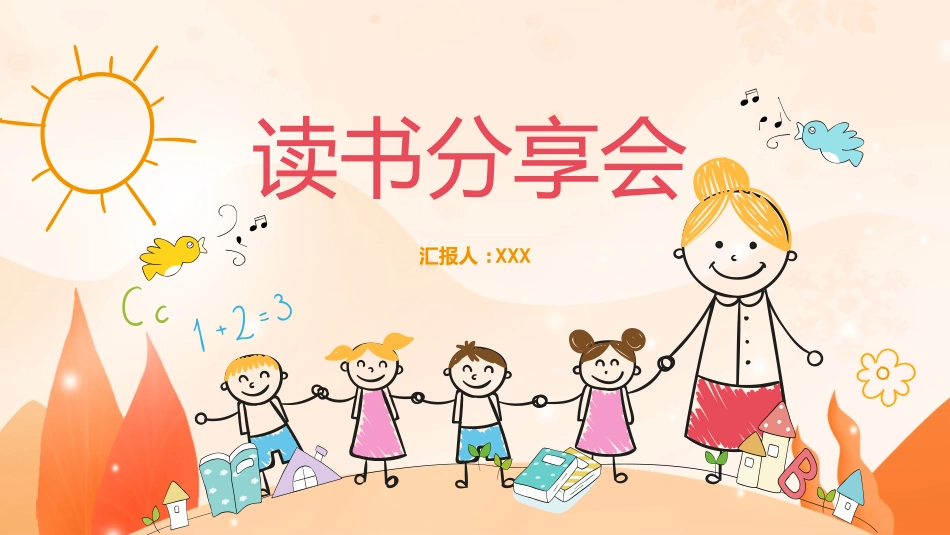 卡通儿童模板0.pptx_第1页