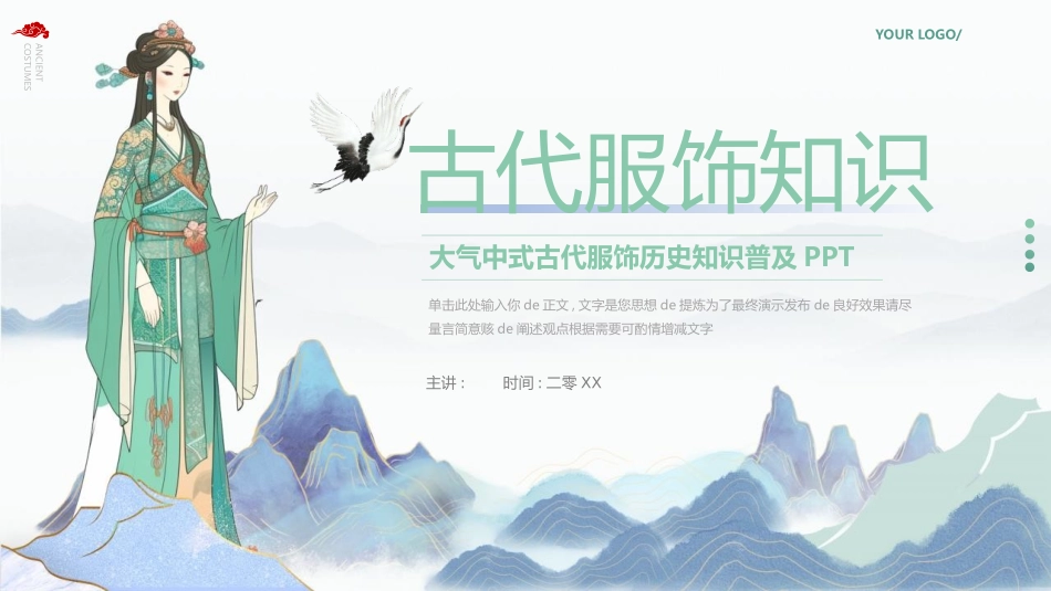 精美国潮风大气中式古代服饰历史知识普及模板.pptx_第1页
