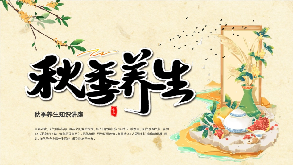 精美国潮风背景的秋季养生知识讲座模板.pptx_第1页