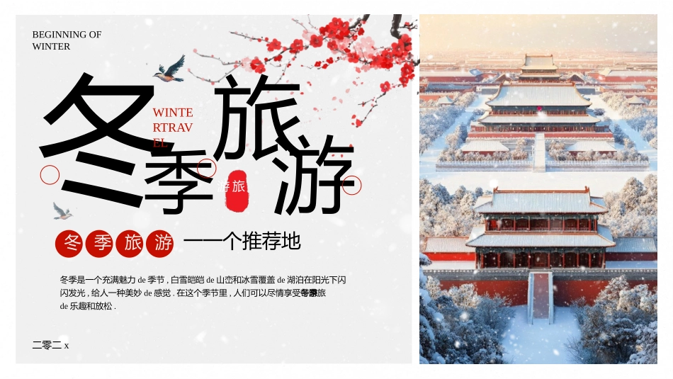 精美古建筑背景的中国风冬季旅游推荐模板.pptx_第1页