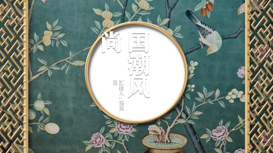 中国风国朝风模板4312.ppt_第1页
