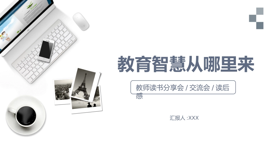 教育智慧从哪里来.pptx_第1页