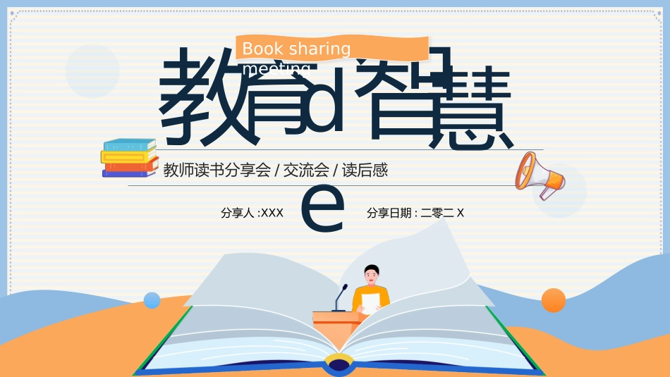 教育的智慧教师读书分享会.pptx_第1页