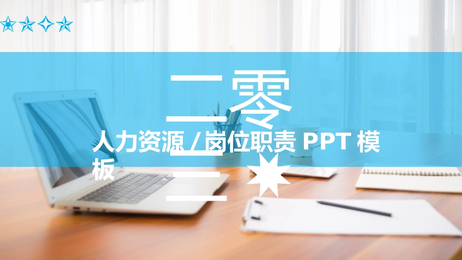 人力资源工作总结及规划模板222.ppt_第1页