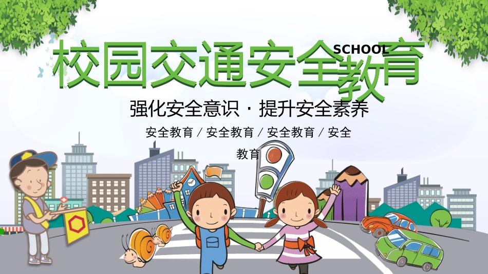 交通安全安全出行道路交通安全28.pptx_第1页