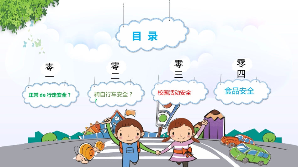 交通安全安全出行道路交通安全28.pptx_第2页