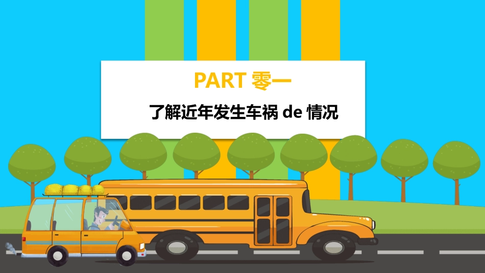 交通安全安全出行道路交通安全25.pptx_第3页