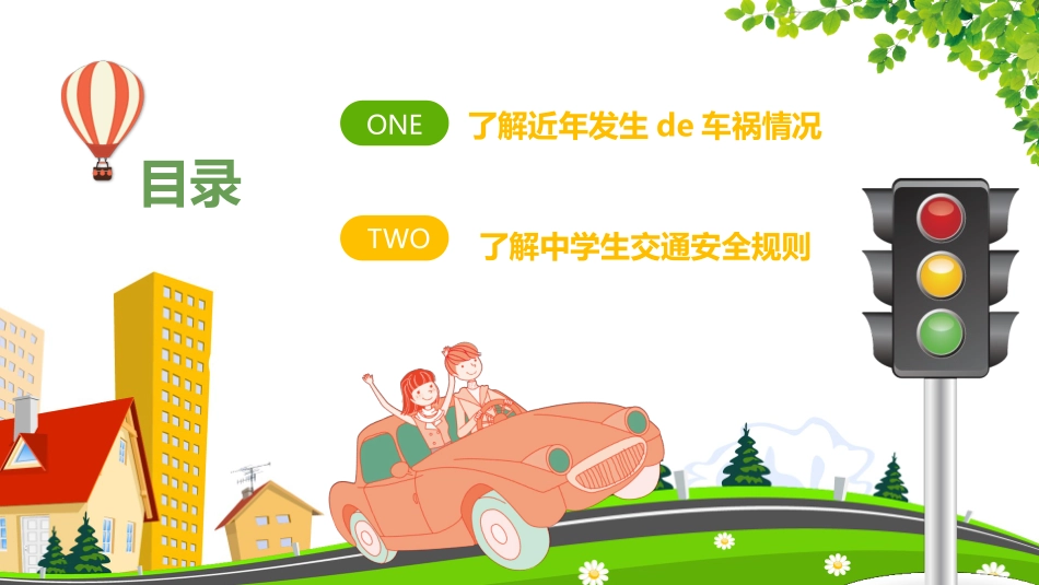 交通安全安全出行道路交通安全24.pptx_第2页