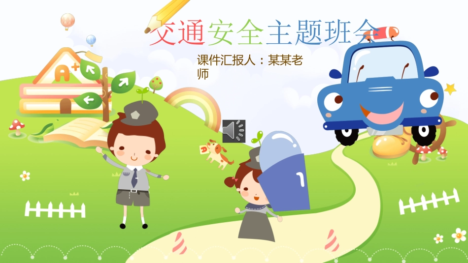 交通安全安全出行道路交通安全22.pptx_第1页