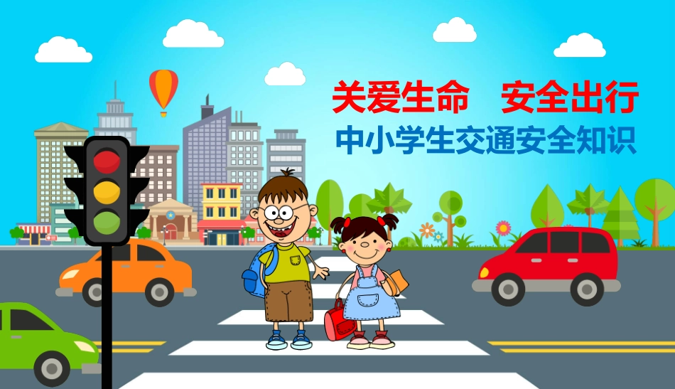 交通安全安全出行道路交通安全16.pptx_第1页