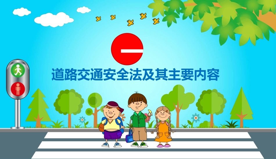 交通安全安全出行道路交通安全16.pptx_第3页