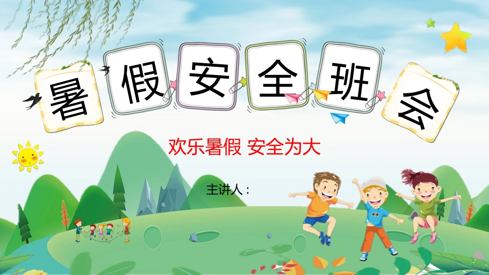 暑假夏令营-暑假生活-暑假安全主题课件772.ppt_第1页