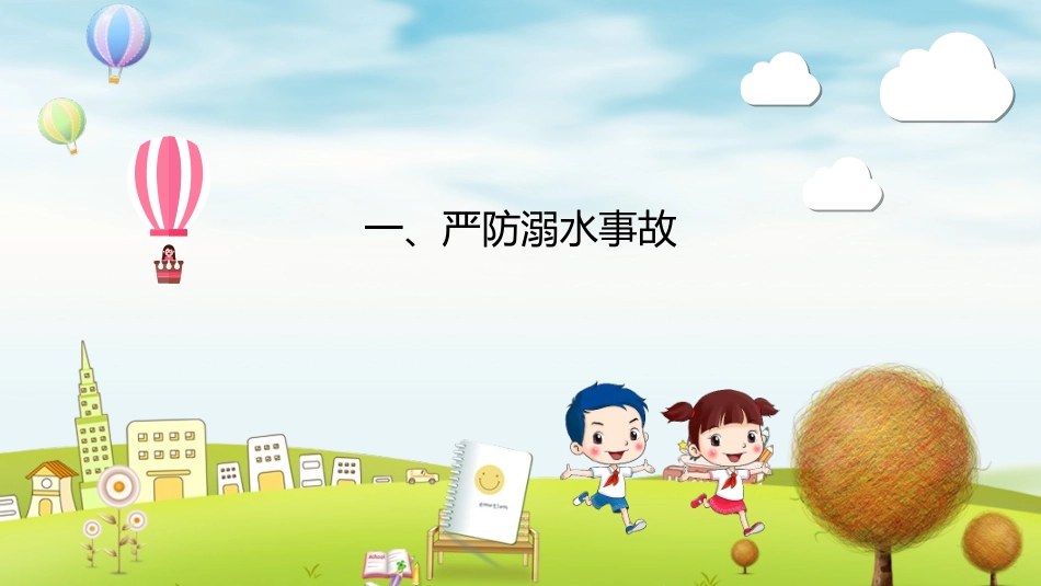 暑假夏令营-暑假生活-暑假安全主题课件772.ppt_第3页