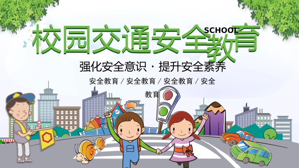 交通安全安全出行道路交通安全13.pptx_第1页