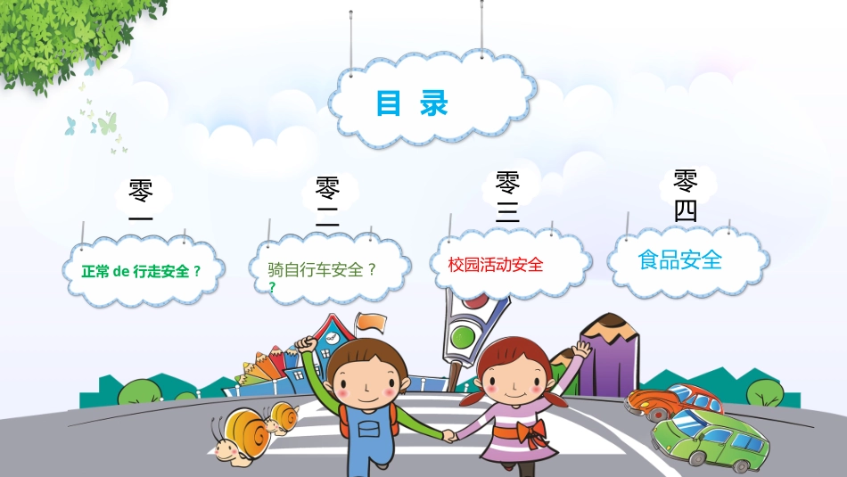 交通安全安全出行道路交通安全13.pptx_第2页