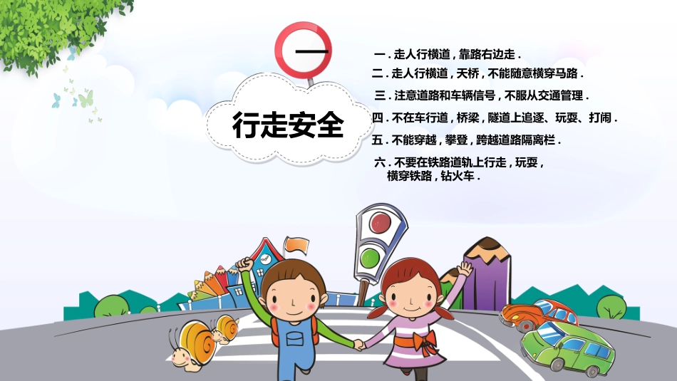 交通安全安全出行道路交通安全13.pptx_第3页