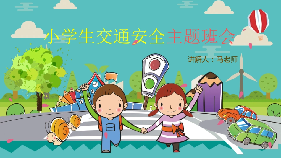 交通安全安全出行道路交通安全5.pptx_第1页