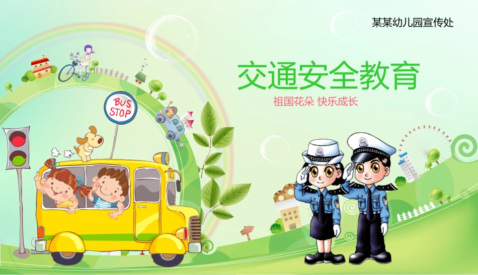 交通安全安全出行道路交通安全3.pptx_第1页