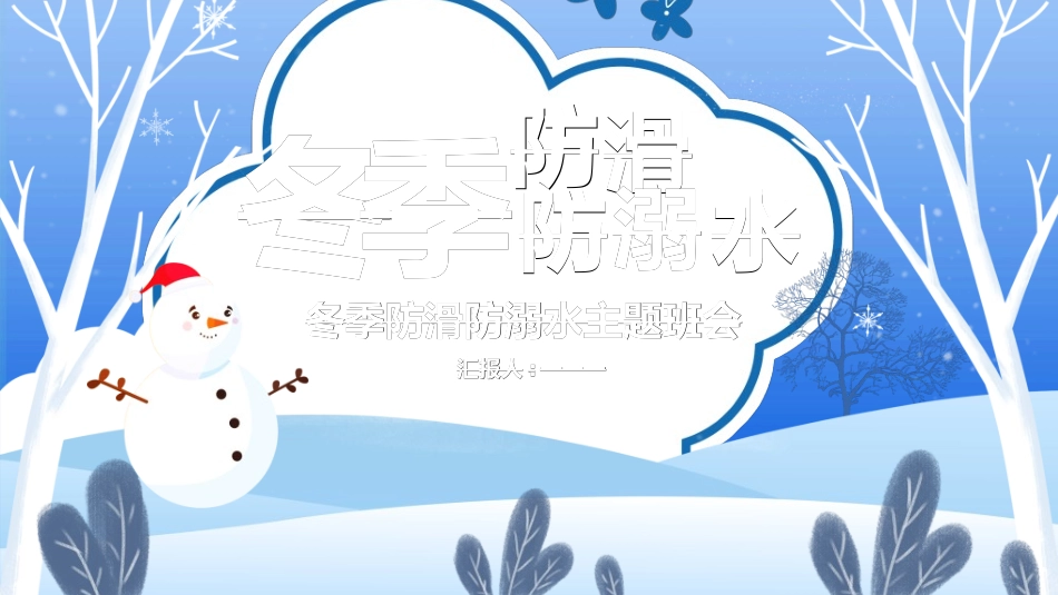 预防溺水主题教育22.ppt_第1页