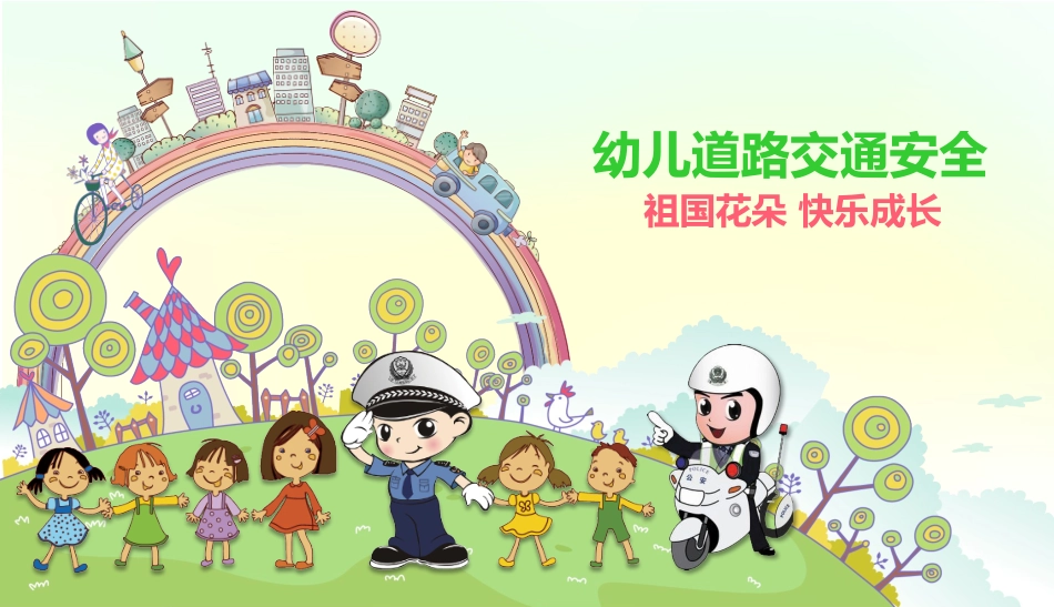 交通安全安全出行道路交通安全2.pptx_第1页
