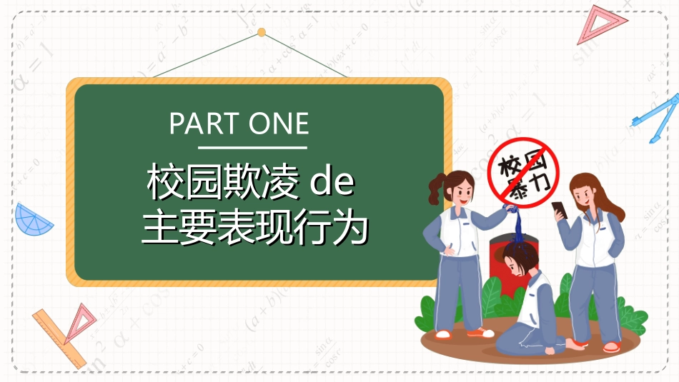 拒绝校园暴力校园欺凌67.ppt_第3页