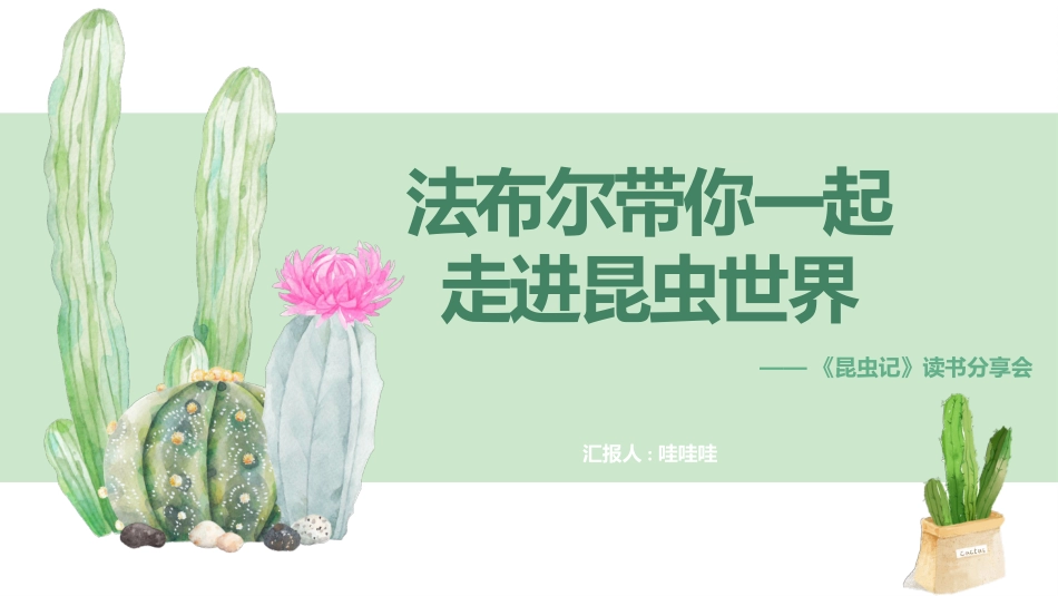 简约清新仙人掌昆虫记.pptx_第1页