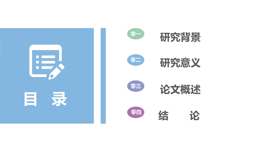 毕业论文答辩模板826.ppt_第2页