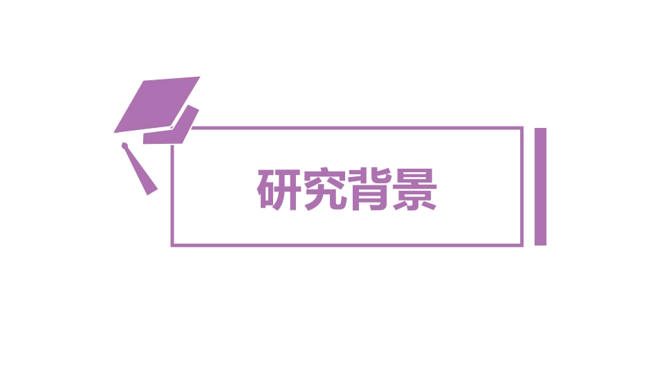 毕业论文答辩模板826.ppt_第3页