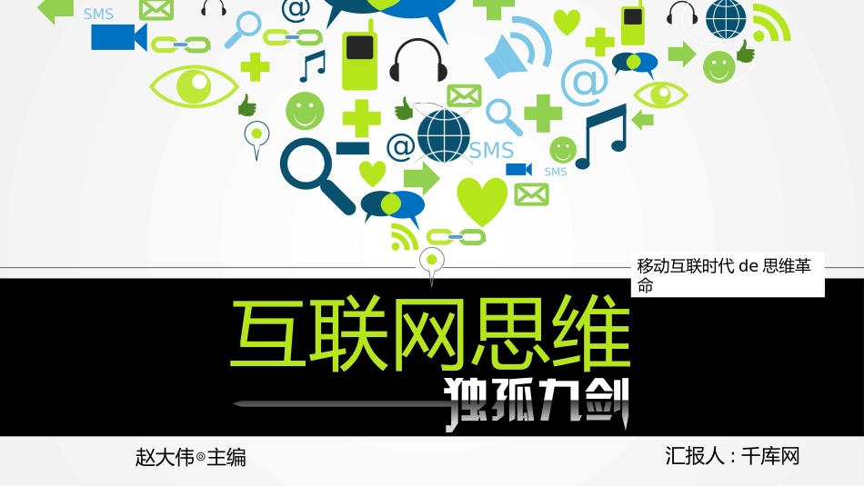 互联网思维独孤九剑移动互联时代的思维革命读书笔记作品.pptx_第1页