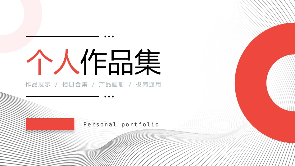 红色圆环波浪曲线背景的个人作品集模板.pptx_第1页