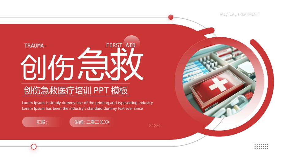红色药品背景的创伤急救医疗培训模板.pptx_第1页