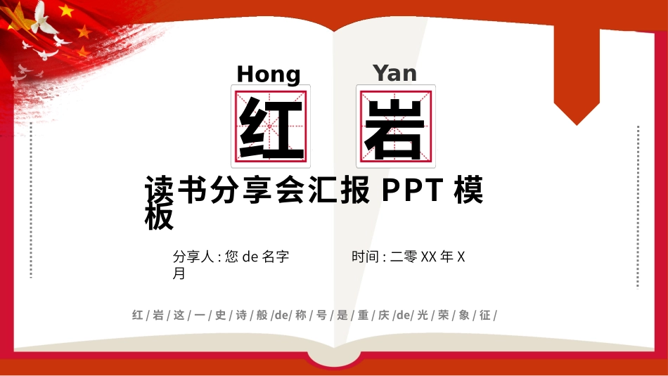红色简约风《红岩》读书汇报.pptx_第1页