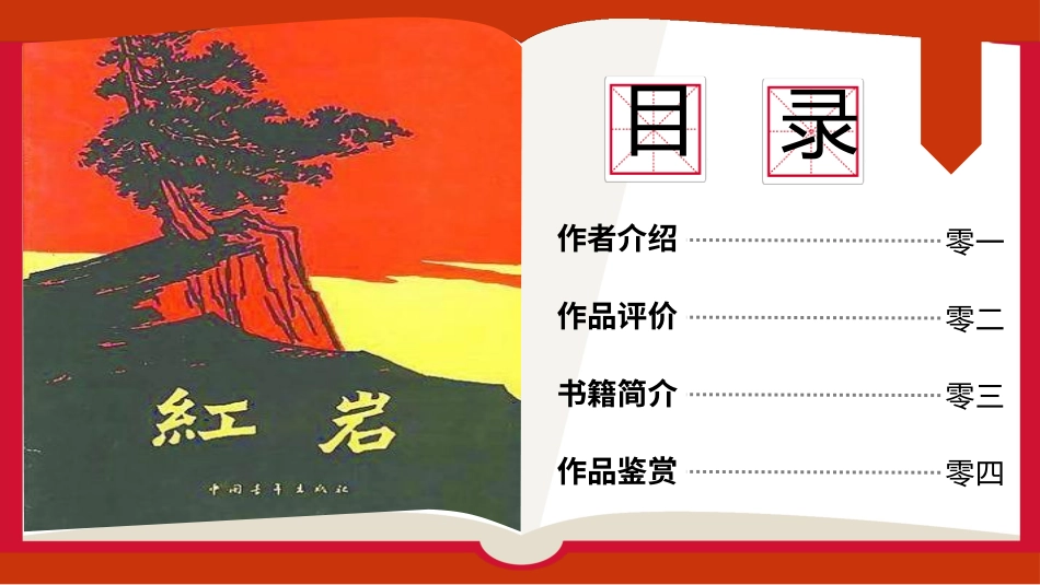 红色简约风《红岩》读书汇报.pptx_第2页
