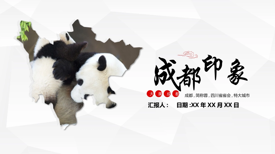红色大熊猫背景的成都印象旅游宣传城市介绍模板.pptx_第1页