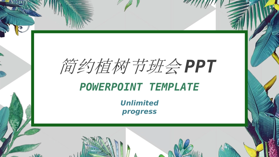 植树节主题班会942.ppt_第1页